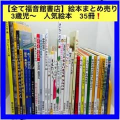 【全て福音館書店】絵本まとめ売り 3歳児〜　人気絵本　35冊❗️ 全て福音館書店】絵本まとめ売り 3歳児〜 人気絵本 35冊❗️ - メルカリ