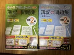 簿記の問題集 日商2級商業簿記 工業簿記 セットのサムネイル
