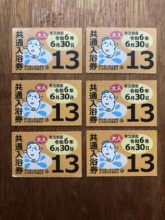 東京都共通入浴券のサムネイル