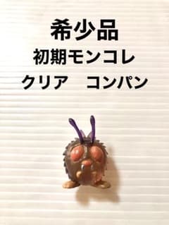 極美品　ポケモン　モンコレ　初期　色違い　クリア　コンパン　TOMY 極美品 ポケモン モンコレ 初期 色違い クリア コンパン TOMY 極