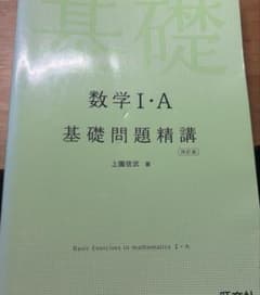 数学I・A 基礎問題精講 四訂版 旺文社のサムネイル