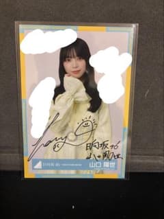 10日まで価格相談可能❗️山口陽世 4回目のひな誕祭 チュウ 直筆サイン