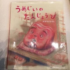 うめじいのたんじょうびのサムネイル