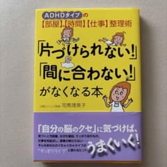 「片づけられない!」「間に合わない!」がなくなる本のサムネイル