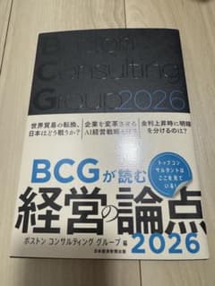 BCGが読む経営の論点 2026