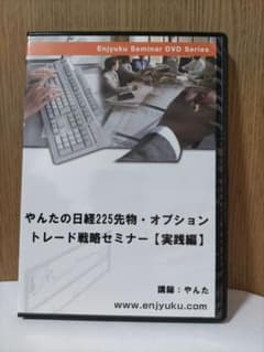 やんたの日経225先物・オプション戦略セミナー 実践編 DVD やんたの日経225先物・オプション戦略セミナー 実践編 DVD - メルカリ