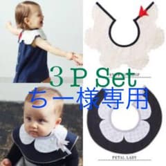 MARLMARL マールマール スタイ3枚セットのサムネイル