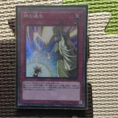 神の通告のサムネイル