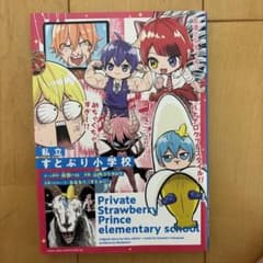 私立すとぷり小学校のサムネイル