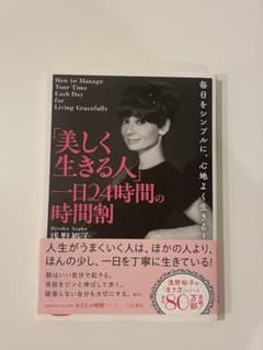 「美しく生きる人」一日24時間の時間割 浅野裕子のサムネイル