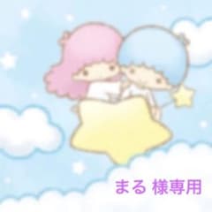 まる 様専用のサムネイル