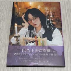 イコラブ 野口衣織 いおはにほへと。 - メルカリ