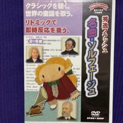 秀逸フラッシュ　名曲ソルフェージュ DVDのサムネイル