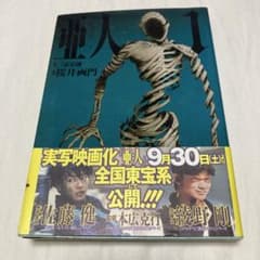 亜人 (1) 桜井画門 三浦追儺のサムネイル