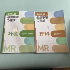 高校入試 必須事項の完成 社会・理科のサムネイル