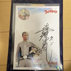 ウルトラセブン 森次晃嗣 直筆サイン スーフェス91 諸星ダン 役 - メルカリ