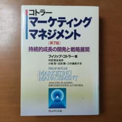 マーケティング・マネジメント : 持続的成長の開発と戦略展開のサムネイル