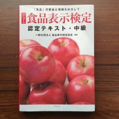 [改訂7版]食品表示検定認定テキスト・中級のサムネイル