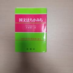 国文法ちかみちのサムネイル