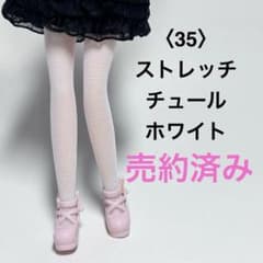 35〉リカちゃんサイズ/タイツ風/ストレッチチュール ホワイト