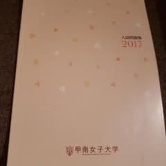 甲南女子大学入試問題集　2017のサムネイル
