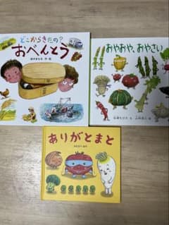 絵本セット 野菜 食べ物　テーマ 3冊 おやおやおやさい　他のサムネイル