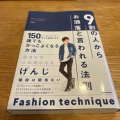 9割の人からお洒落と言われる法則のサムネイル
