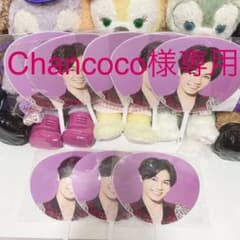 Chancoco様専用のサムネイル