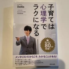 子育ては心理学でラクになる : 1日3分!子どものやる気・将来育成術のサムネイル