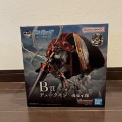 一番くじ デジモンシリーズ 光を放つ、ふたつの力 B賞 デュークモン 魂