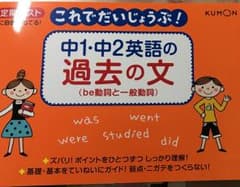 中1・中2英語の過去の文 be動詞と一般動詞のサムネイル
