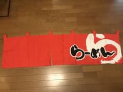 らーめん のれん 暖簾 カウンターのれんのサムネイル