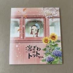 窓ぎわのトットちゃん　映画パンフレットのサムネイル