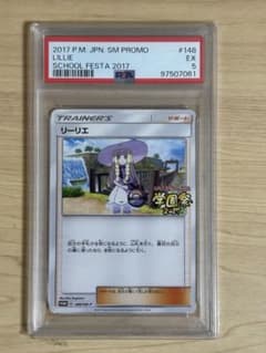 リーリエ　学園祭 プロモカード #148 PSA5