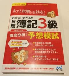わかる!受かる!!日商簿記3級 徹底分析! 予想模試 2022年度版のサムネイル