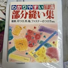 洋裁の本「わかりやすい洋裁部分縫い集」のサムネイル