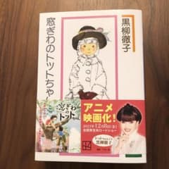 窓ぎわのトットちゃん 新組版のサムネイル