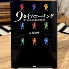 9タイプ・コーチング : 部下は9つの人格に分けられるのサムネイル