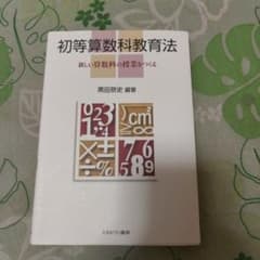 初等算数科教育法 黒田恭史編著のサムネイル
