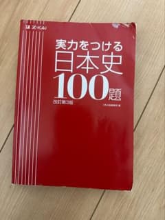 実力をつける日本史100題 改訂第3版 Z会のサムネイル