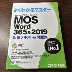 CD付きよくわかるマスター MOSWord365&2019 対策テキスト&問題集のサムネイル