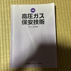 初級 高圧ガス保安技術 第21次改訂版のサムネイル