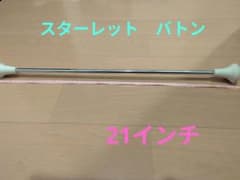 スターレットバトン　バトントワリング　　21インチ（約53㌢）　　値下げしましたのサムネイル