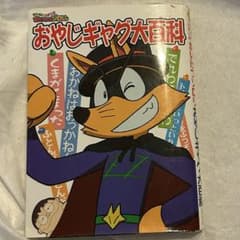 まじめにふまじめ かいけつゾロリ おやじギャグ大百科のサムネイル