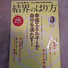 結界のはり方 2023年版　宝島社 m11357900440_1.jpg?1771540573