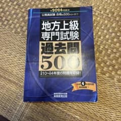 地方上級専門試験 過去問500 2024年度版のサムネイル