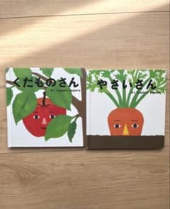ほ*し様 tupera tupera やさいさん くだものさん 絵本 2冊セットのサムネイル