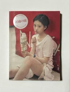 森川葵 20歳の頃 写真集 - メルカリ
