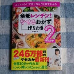 ☆ 新品 やせるおかず作りおき 2 ☆のサムネイル