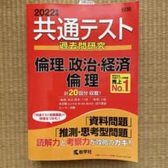 共通テスト過去問研究 倫理,政治・経済/倫理のサムネイル